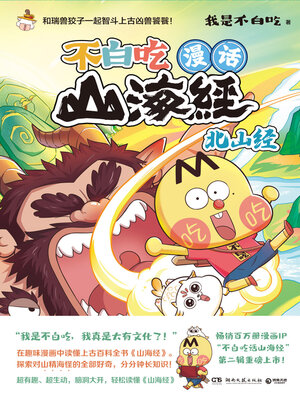 cover image of 漫话山海经 (Comic Classic of Mountains and Seas)